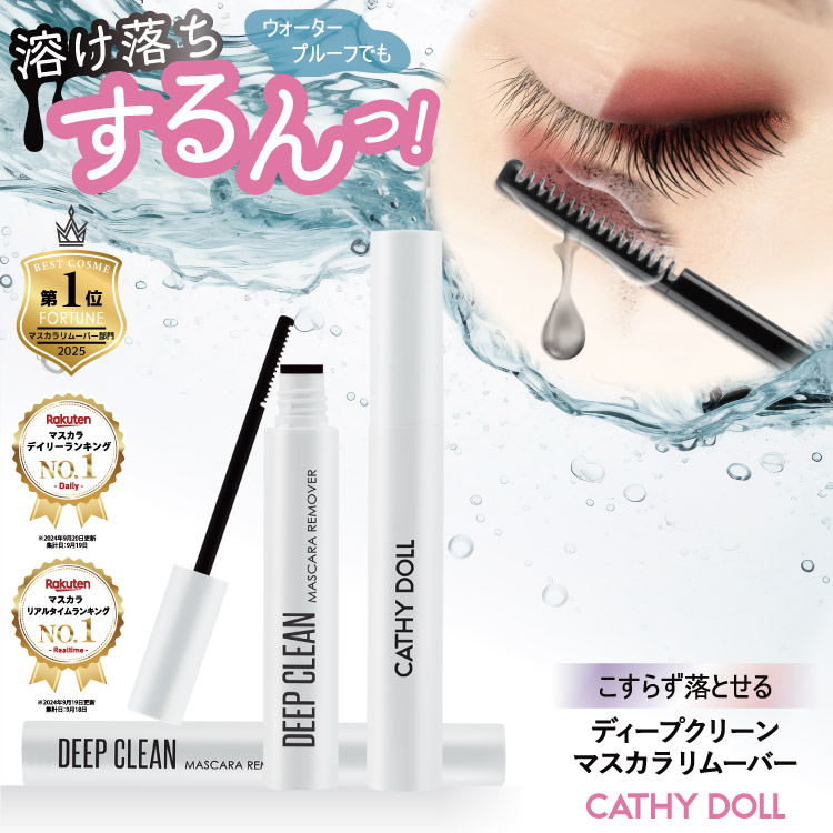 ディープクリーンマスカラリムーバー」Cathy Doll(キャシードール