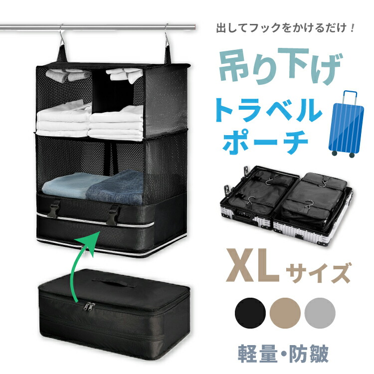 吊り下げ トラベルポーチXL 圧縮バッグ 着替え 衣類ラック 収納 圧縮