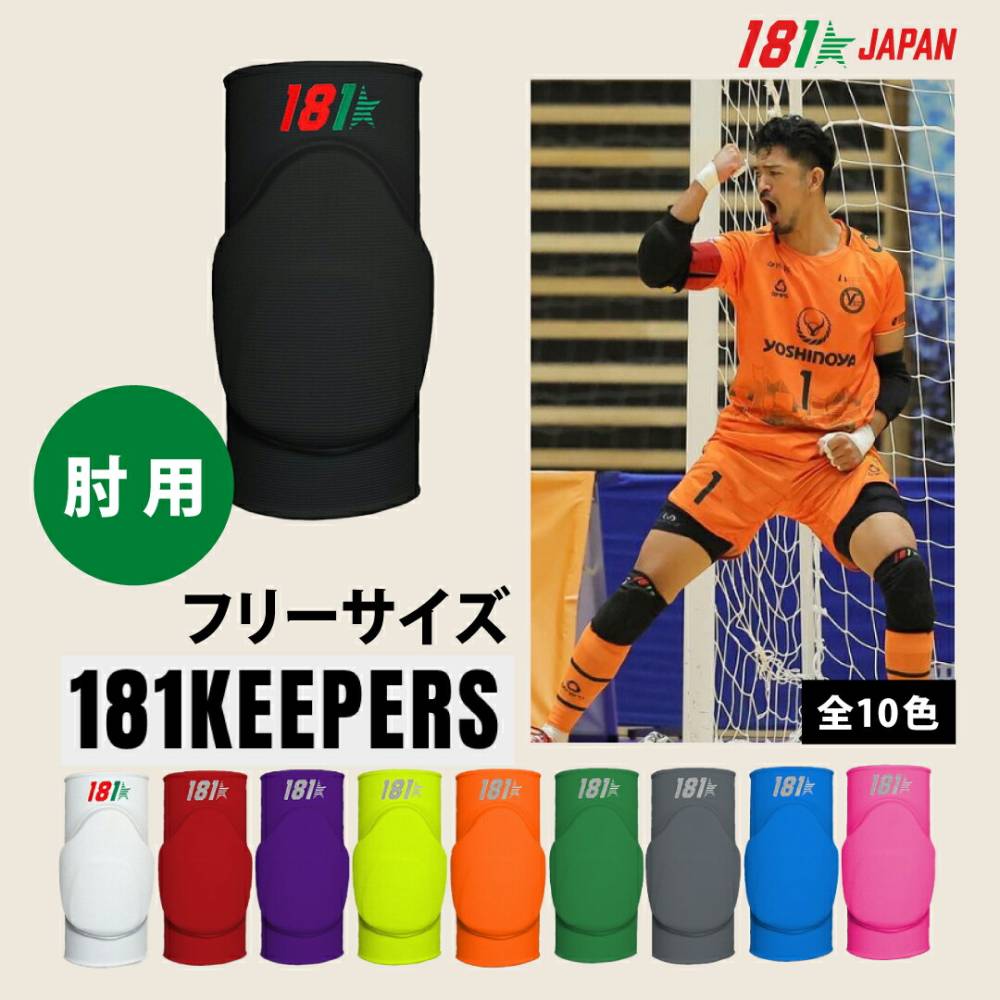 181Keepers ɪ�ѥå� Elbow Pads  Model9 �ҥ� 181�����ѡ��� ����ѥ� ������ �ݥ�ȥ��� �եåȥ��� ���å������Х졼�ܡ��� ���ݡ��� ���ݡ����� ���ݡ��ȥ����� ­�󥵥ݡ�����  �Ҷ� ��� FUTSAL ���� ����
