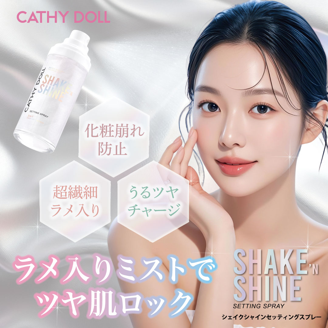 シェイクシャインセッティングスプレー」CathyDoll（キャシー