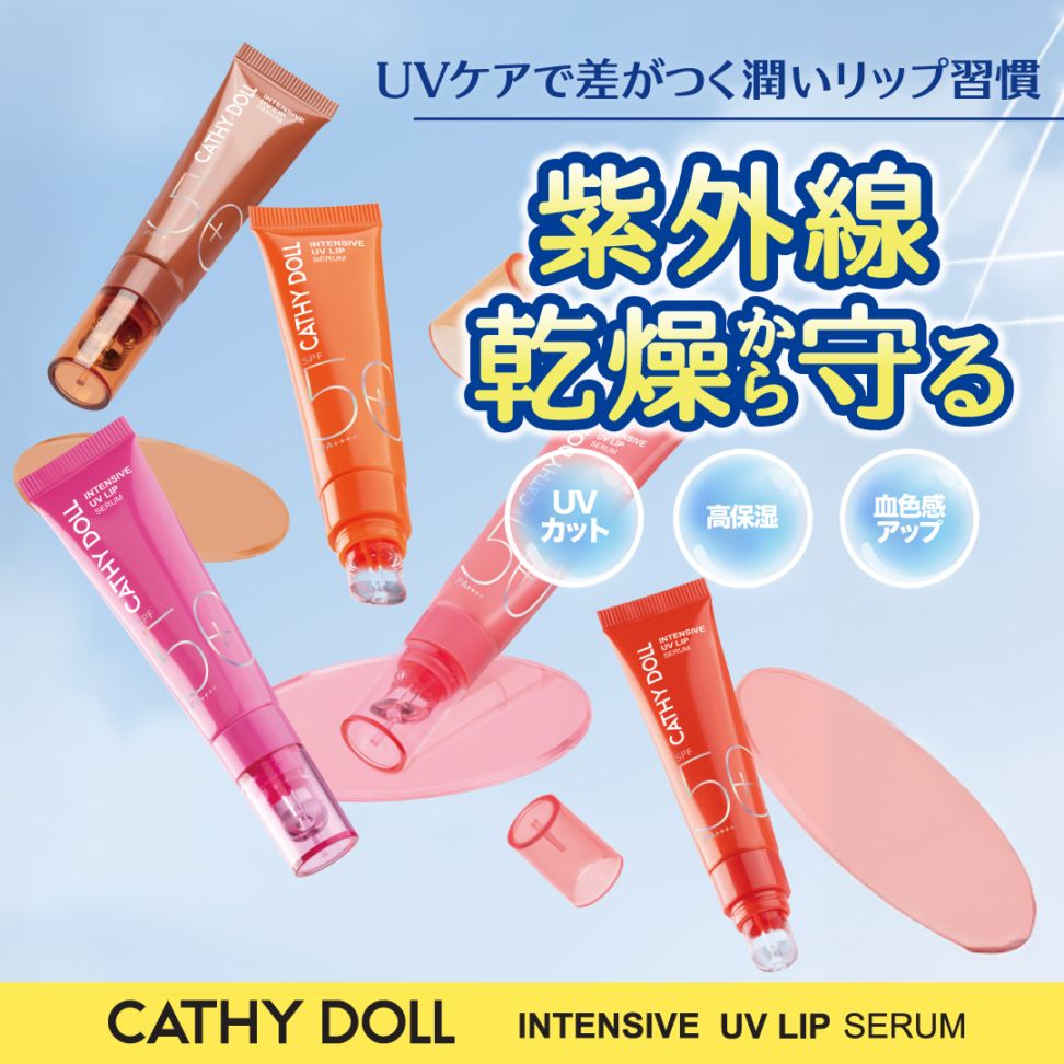 インテンシブUV リップセラム」CathyDoll（キャシードール）