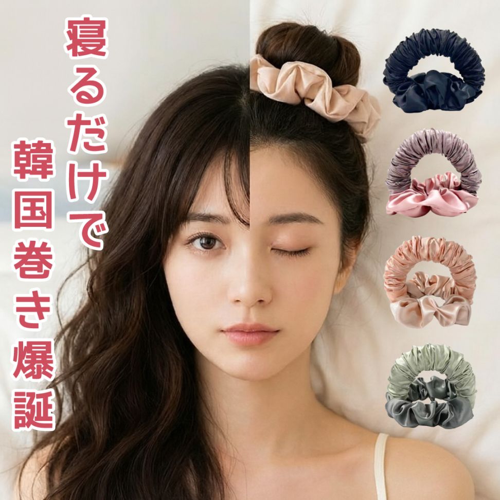 寝 てる 間 カーラー