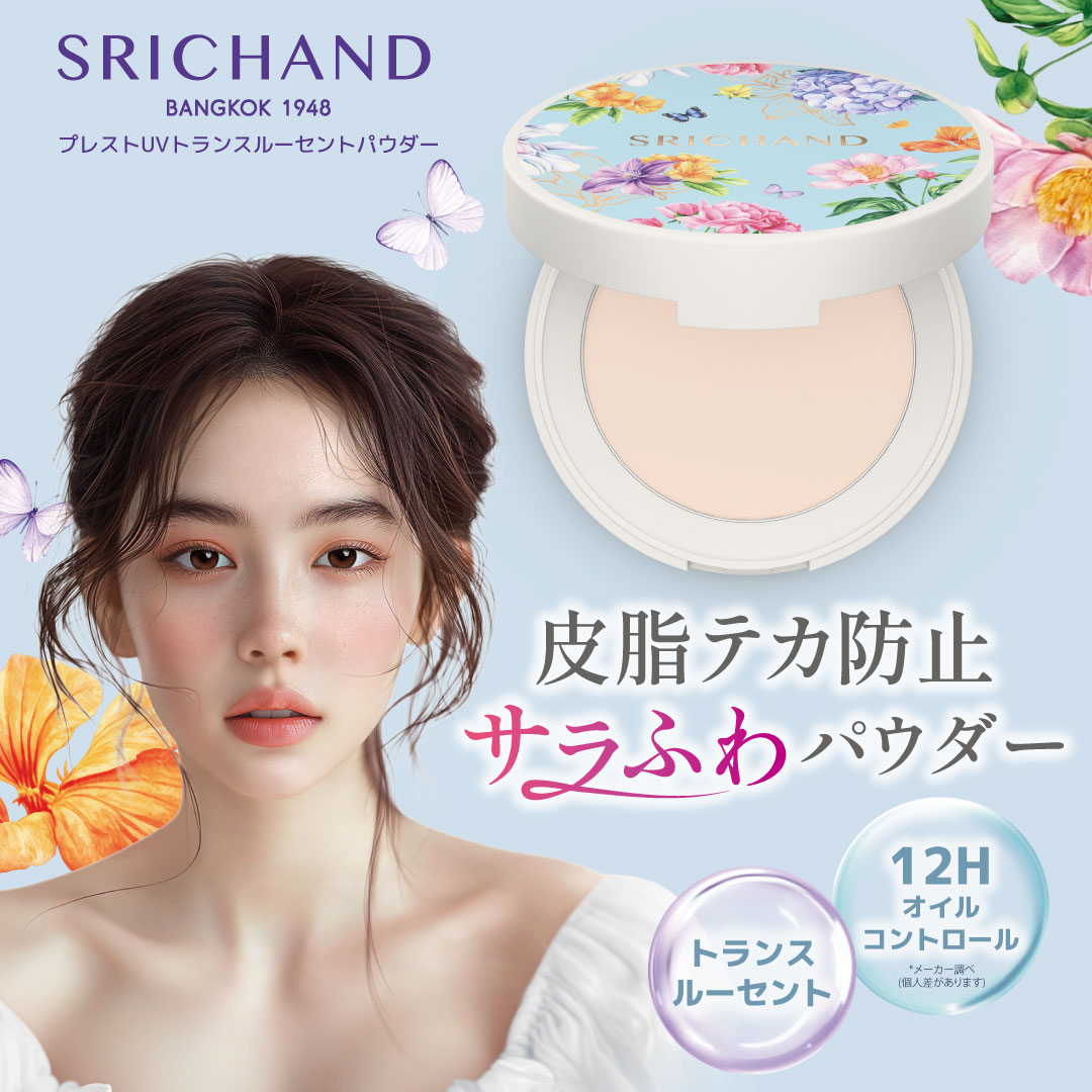 プレストUVトランスルーセントパウダー」SRICHAND（シーチャン）