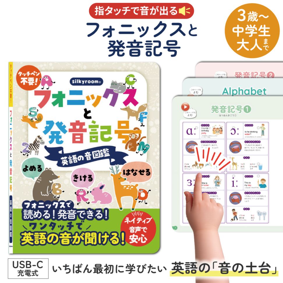 silkyroom 読める！聞ける！話せる！フォニックスと発音記号 英語の音