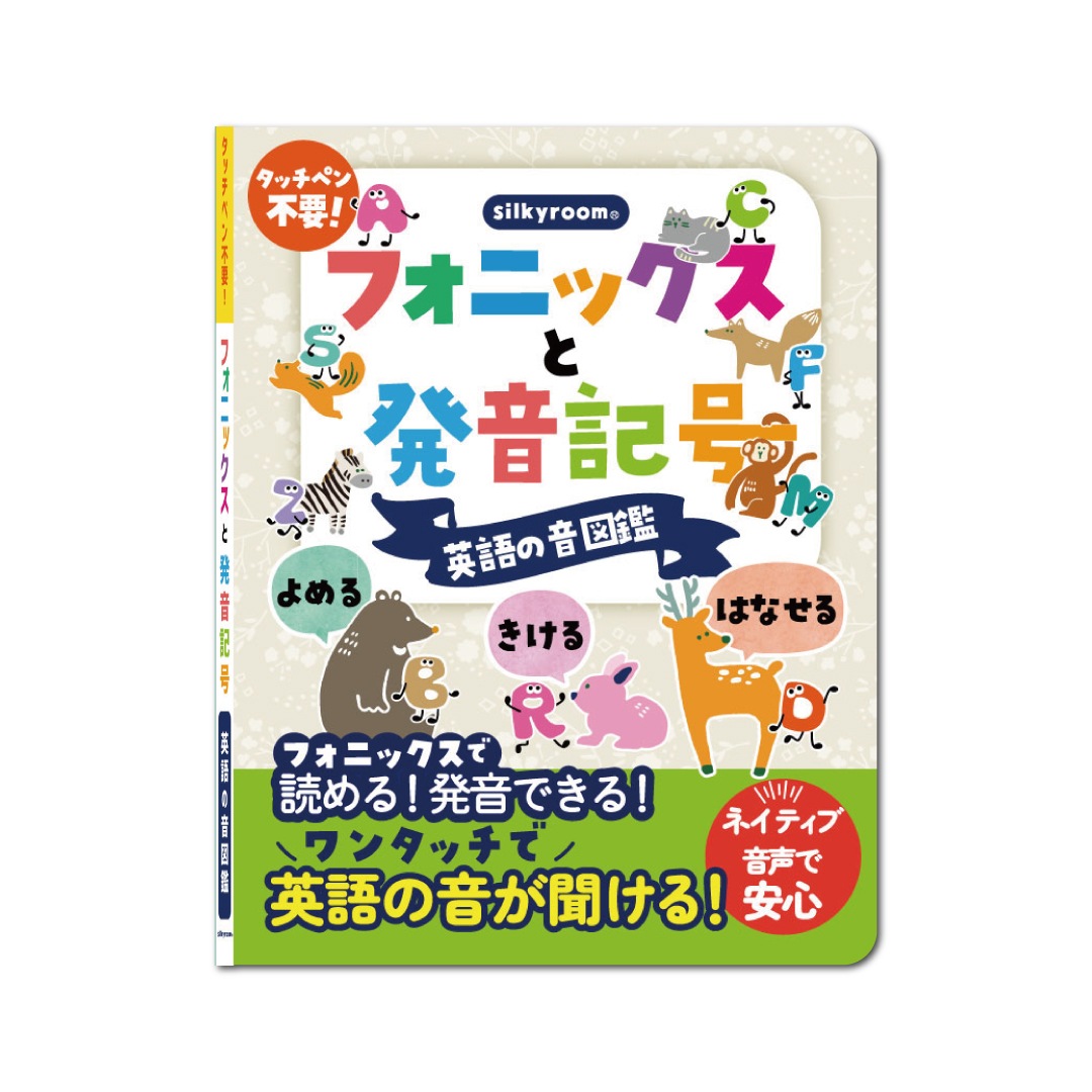 silkyroom 読める！聞ける！話せる！フォニックスと発音記号 英語の音