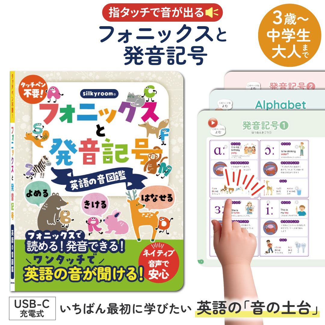 silkyroom 読める！聞ける！話せる！フォニックスと発音記号 英語の音