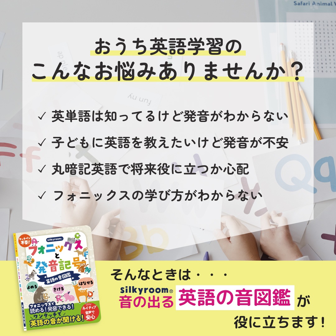 silkyroom 読める！聞ける！話せる！フォニックスと発音記号 英語の音