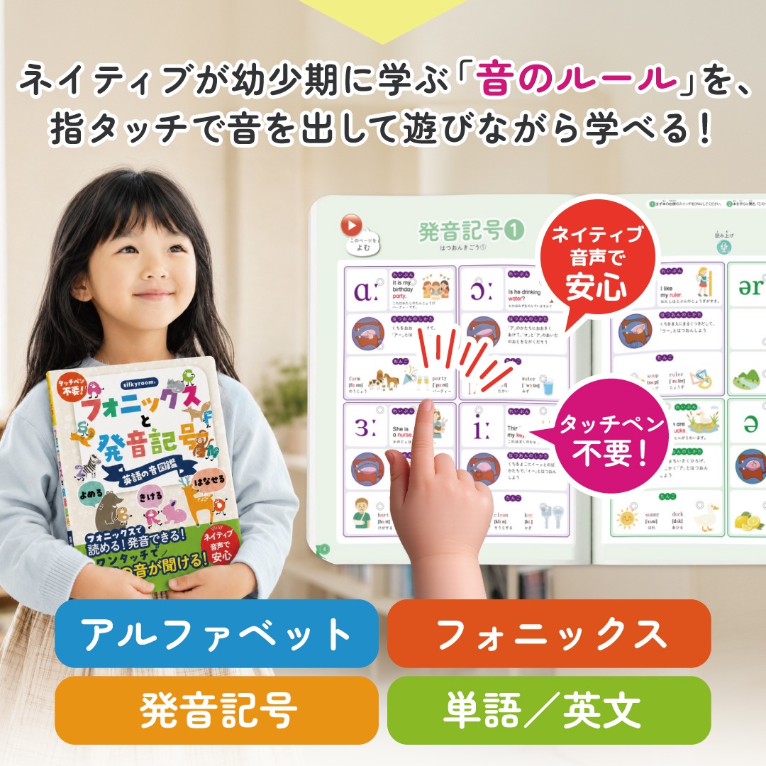 silkyroom 読める！聞ける！話せる！フォニックスと発音記号 英語の音