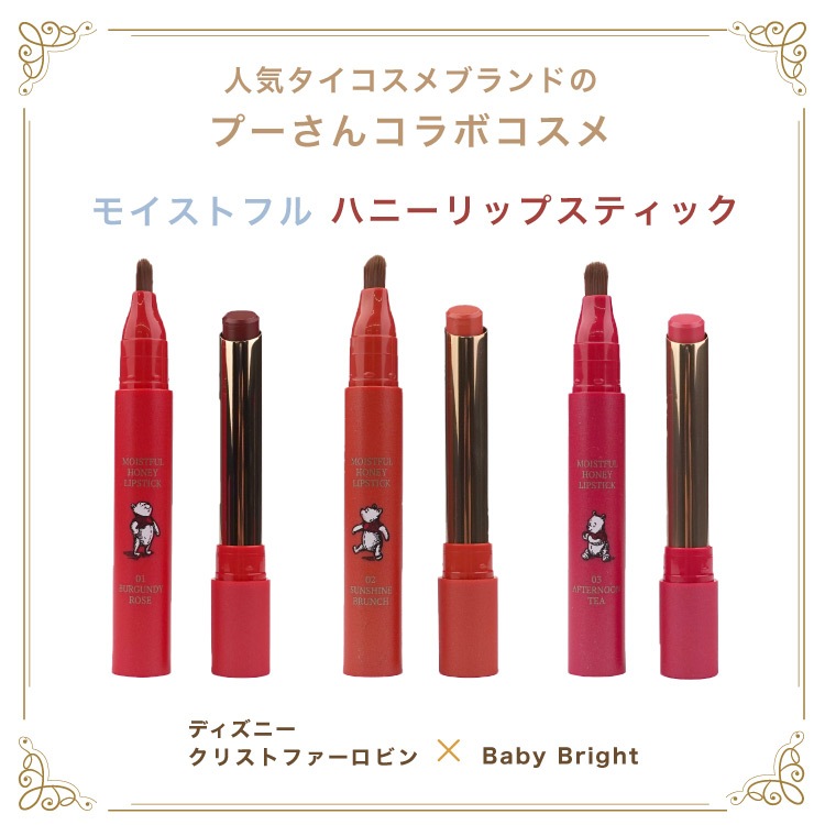 Baby Bright モイストフル ハニーリップ プーさんコラボコスメ タイコスメ 並行輸入品 通販ページ