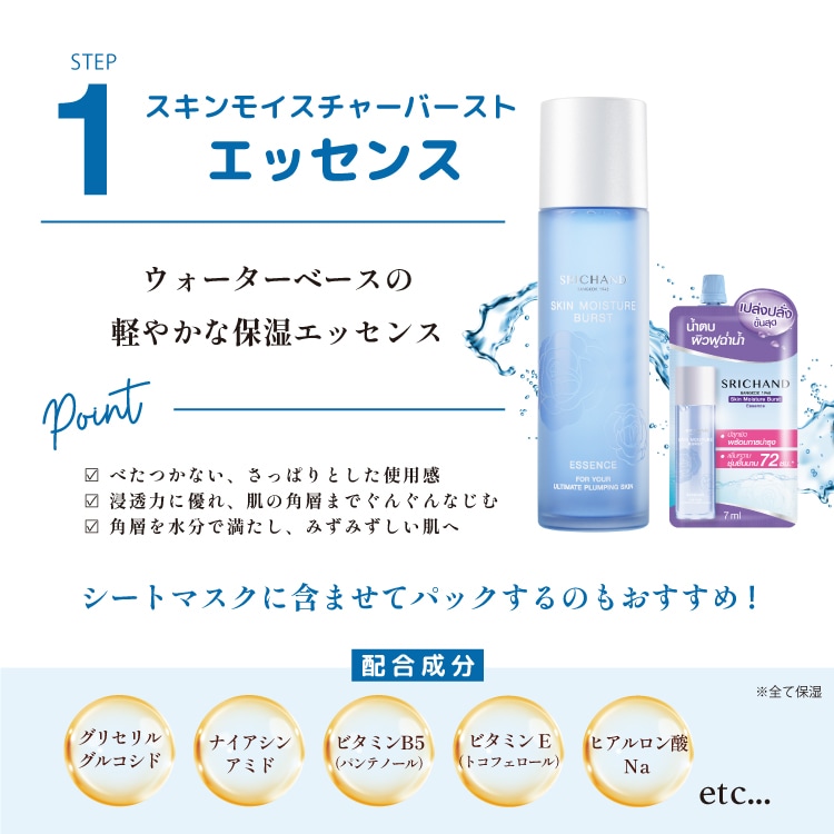 SRICHAND（シーチャン）「スキンモイスチャーバーストシリーズ 3