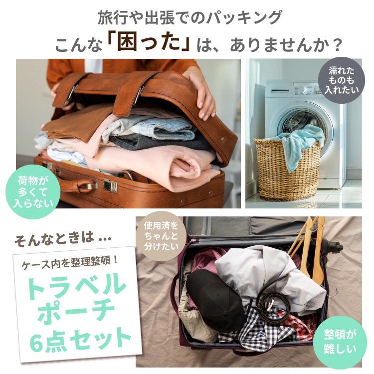 人気商品リニューアル〉トラべルポーチ 圧縮ポーチセット 6点セット