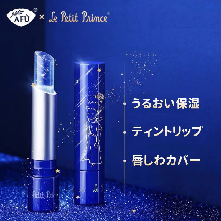 星空リップ 星の王子さまコラボ Afu アフ 通販サイト Jf Labo Cosme Jfラボコスメ