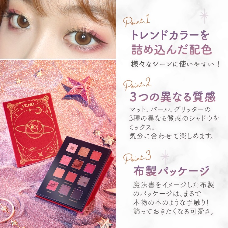 Vcnd 星空12色アイシャドウパレット 公式通販 コスメラボ