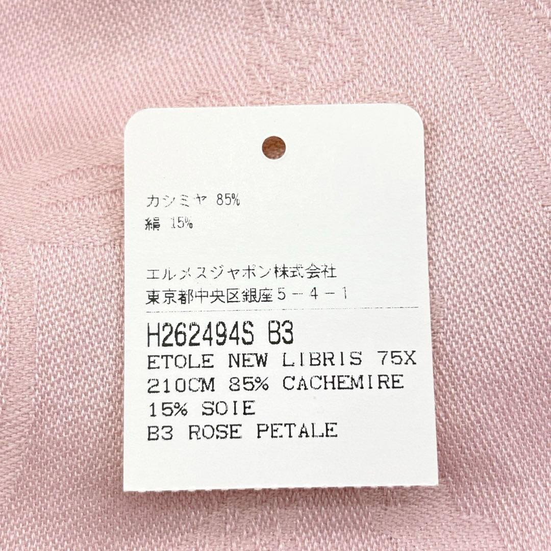 HERMES エルメス ショール ストール ニュー・リブリス ローズパール (ライトピンク) カシミヤ/シルク H262494S