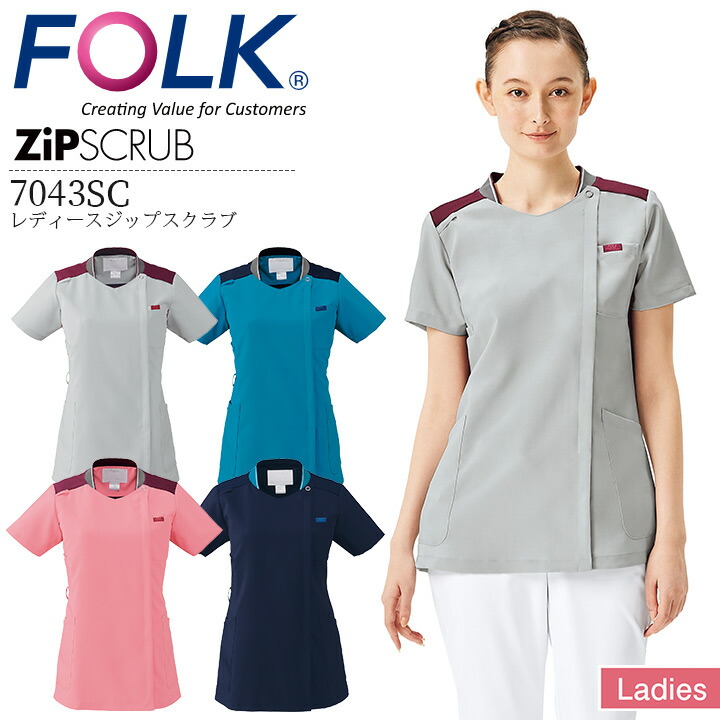 レディース ジップスクラブ FOLK 7043SC 女性用 ニット素材 医療用 白衣 病院 看護師 医者 介護士 クリニック ナース フォーク