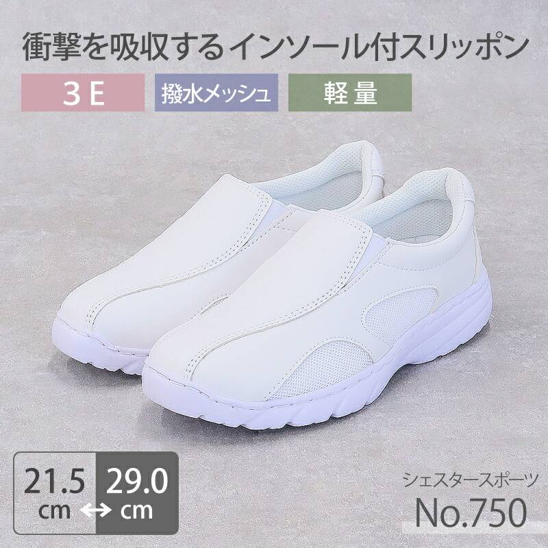 【送料無料】ナースシューズ 疲れにくい スリッポン 病院 看護師 靴 白 男女兼用 メンズ レディース シェスタースポーツ No.750 定番 撥水メッシュ モスワールド 医者 介護士 クリニック 医療用 滑りにくい メッシュ ムレにくい