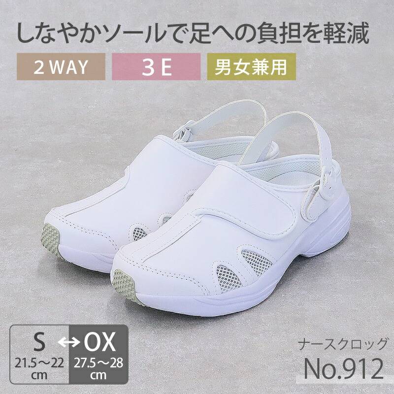 ナースシューズ サンダル 2WAY 病院 看護師 白 ナースクロッグ No.912 サボ メッシュ 男女兼用 レディース メンズ モスワールド 医者 介護士 クリニック 医療用 靴 ホワイト スリッポン