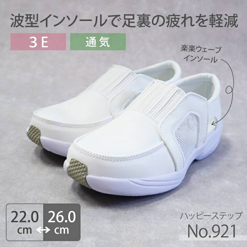 【送料無料】ナースシューズ 疲れにくい レディース 看護師 靴 医療 病院 ハッピーステップ No.921 軽量 軽い 快適 メッシュ 女性用 モスワールド 医者 介護士 クリニック 医療用