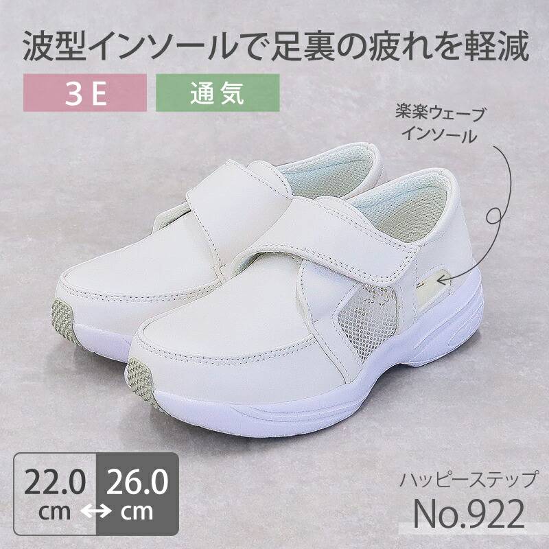 【送料無料】ナースシューズ 疲れにくい レディース 看護師 医療 病院 靴 ハッピーステップ No.922 軽量 メッシュ クッションインソール かわいい ハート 機能性 女性用 モスワールド 医者 介護士 クリニック 医療用 滑りにくい 白 ホワイト 快適