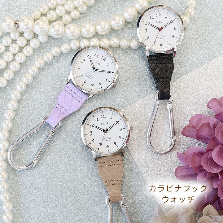 【即日発送】懐中時計 看護師 カラビナフックウォッチ ナースグッズ 小物 AP1353 蓄光 防水 病院 介護 クリニック 医療用 ナース用 文房具 卒業記念品 贈り物 ギフト プレゼント ナース用品 J-AXIS おすすめ おしゃれ 可愛い