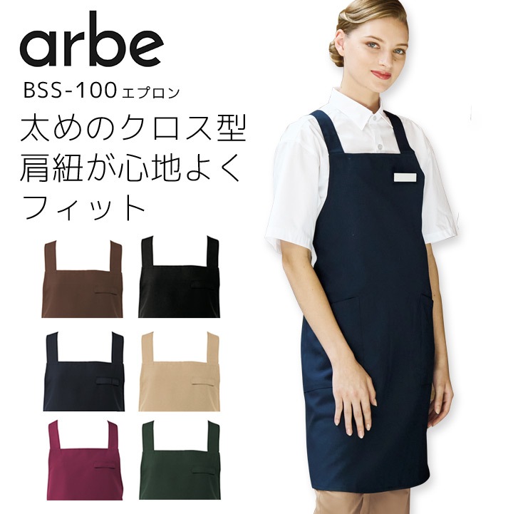 エプロン X型 アルベ BSS-100 男女兼用 メンズ レディース 制電 制菌 飲食業 飲食店 カフェ レストラン 厨房 制服 ユニフォーム arbe