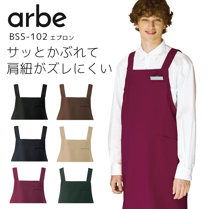 エプロン H型 アルベ BSS-102 男女兼用 メンズ レディース 制電 制菌 飲食業 飲食店 カフェ レストラン 厨房 制服 ユニフォーム arbe