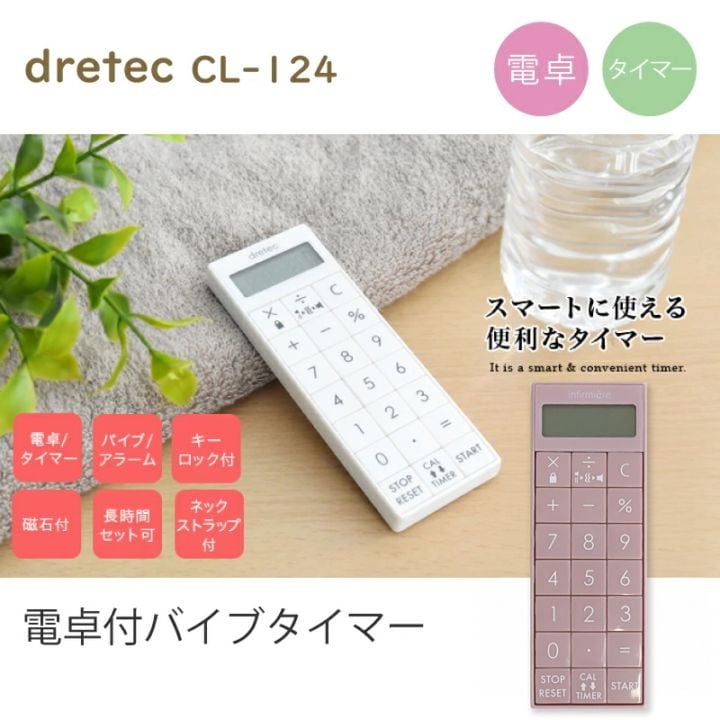 電卓付 バイブタイマー 看護師 dretec CL-124 アラーム ナースグッズ 病院 クリニック 介護 医者 ドリテック 文房具 卒業記念品 贈り物 ギフト プレゼント ナース用品 おすすめ おしゃれ 可愛い