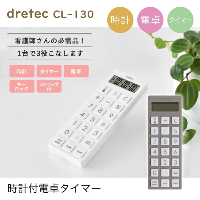 【即日発送】時計付き 電卓タイマー 看護師 dretec CL-130 ナースグッズ 病院 クリニック 医者 介護 ドリテック 文房具 卒業記念品 贈り物 ギフト プレゼント ナース用品 おすすめ おしゃれ 可愛い【送料無料】