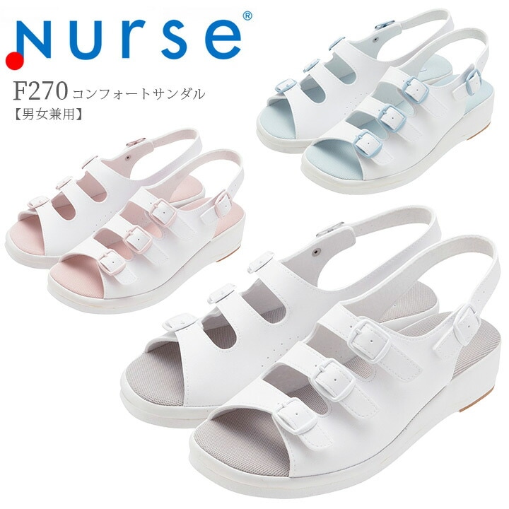 ナースシューズ コンフォートサンダル F270 富士ゴムナース 男女兼用 抗菌 防臭 看護師 ナース 病院 介護 クリニック 医者 医療用 メンズ レディース【メーカーより取寄せ品】