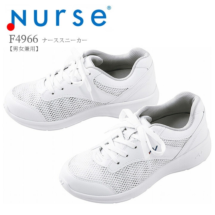 【送料無料】ナースシューズ ナーススニーカー F4966 富士ゴムナース 男女兼用 抗菌 防臭 帯電防止 看護師 ナース 病院 介護 クリニック 医者 医療用【メーカーより取寄せ品】