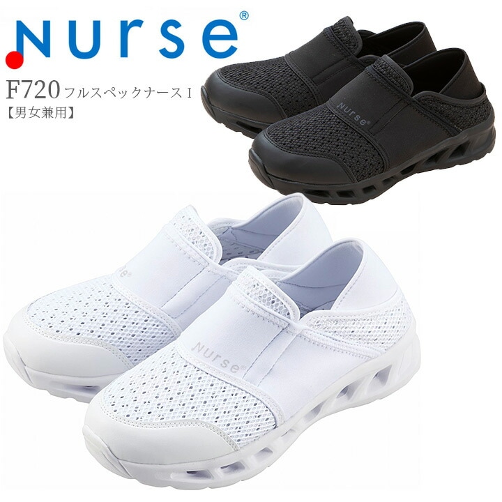 【送料無料】ナースシューズ フルスペックナースI F720 富士ゴムナース 男女兼用 スニーカー スリッポン 看護師 ナース 病院 介護 クリニック 医者 医療用 【メーカーより取り寄せ品】