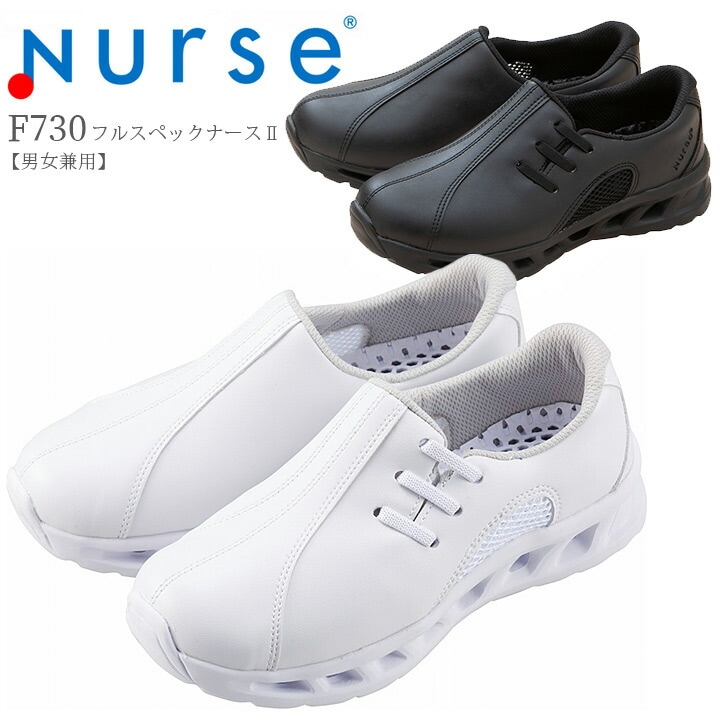 【送料無料】ナースシューズ フルスペックナースII F730 富士ゴムナース 男女兼用 スニーカー スリッポン 看護師 ナース 病院 介護 クリニック 医者 医療用【メーカーより取寄せ品】