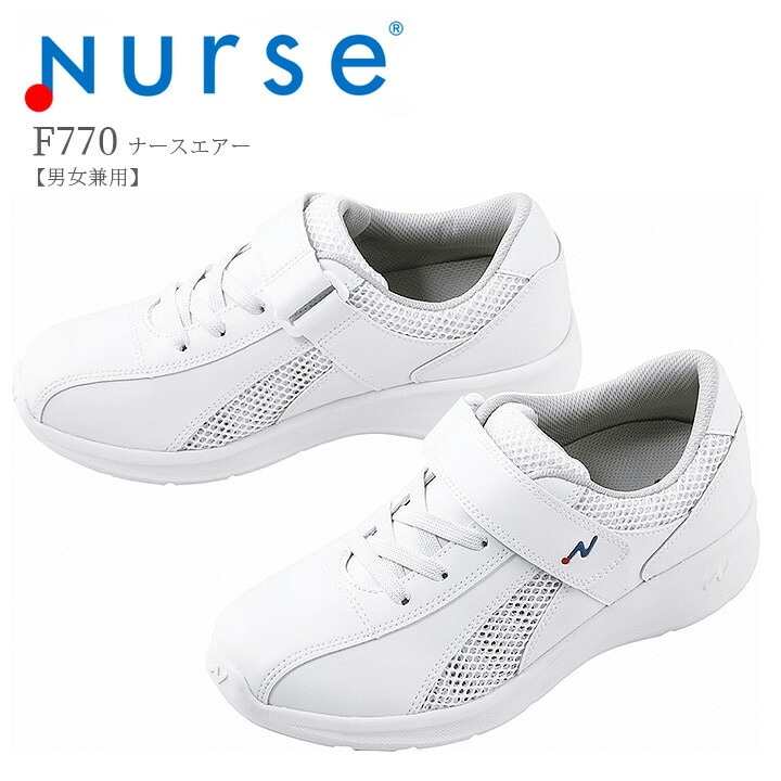 【送料無料】ナースシューズ ナースエアー F770 富士ゴムナース 男女兼用 抗菌 防臭 帯電防止 看護師 ナース 病院 介護 クリニック 医者 医療用【メーカーより取寄せ品】