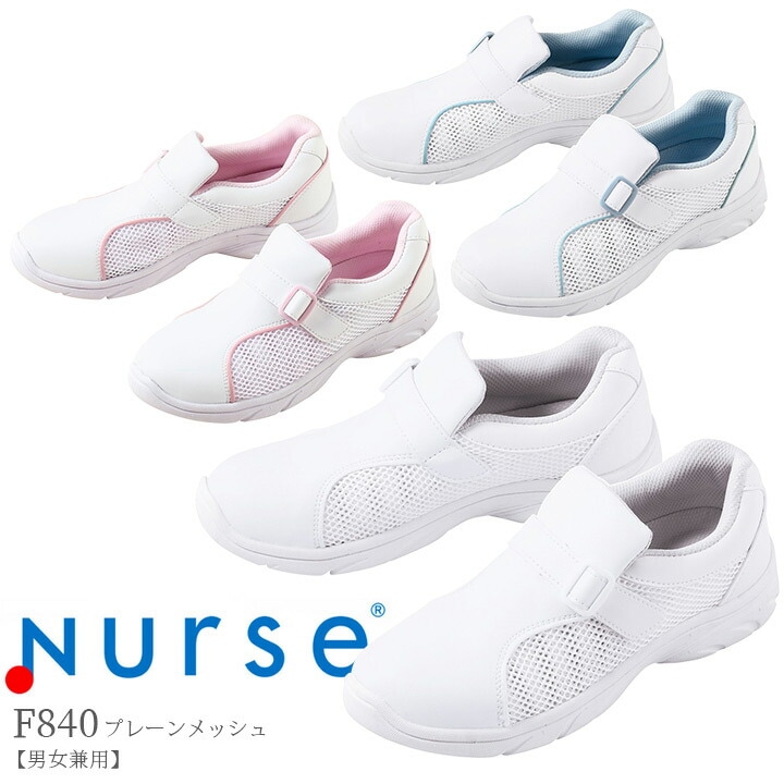 【送料無料】ナースシューズ プレーンメッシュ F840 富士ゴムナース 男女兼用 抗菌 防臭 看護師 ナース 病院 介護 クリニック 医者 医療用【メーカーより取寄せ品】