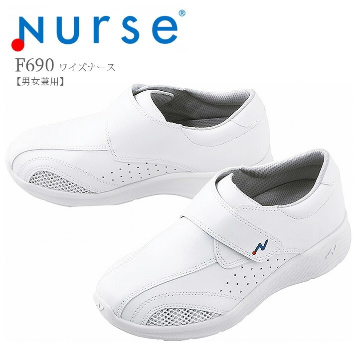 【送料無料】ナースシューズ ワイズナース F690 富士ゴムナース 男女兼用 抗菌 防臭 帯電防止 看護師 ナース 病院 介護 クリニック 医者 医療用 【メーカーより取り寄せ品】