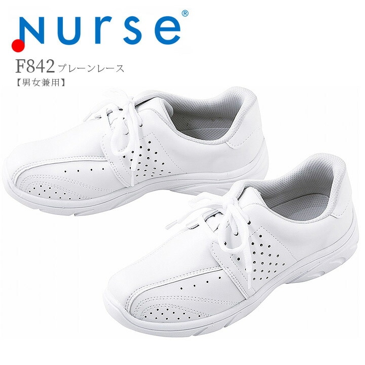 ナースシューズ プレーンレース F842 富士ゴムナース 男女兼用 抗菌 防臭 看護師 ナース 病院 介護 クリニック 医者 医療用【メーカーより取寄せ品】