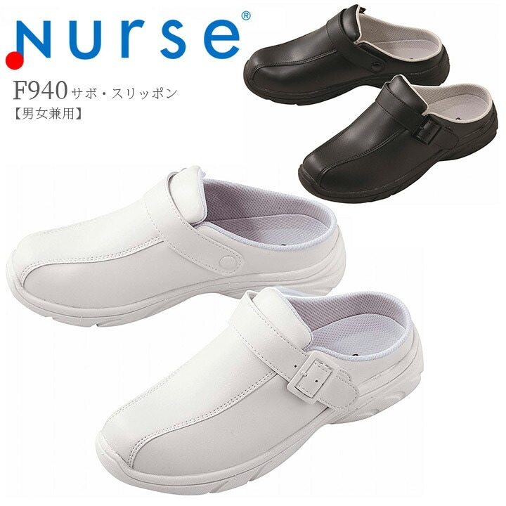 【送料無料】ナースシューズ サボ・スリッポン F940 富士ゴムナース 男女兼用 看護師 ナース 病院 介護 クリニック 医者 医療用【メーカーより取寄せ品】