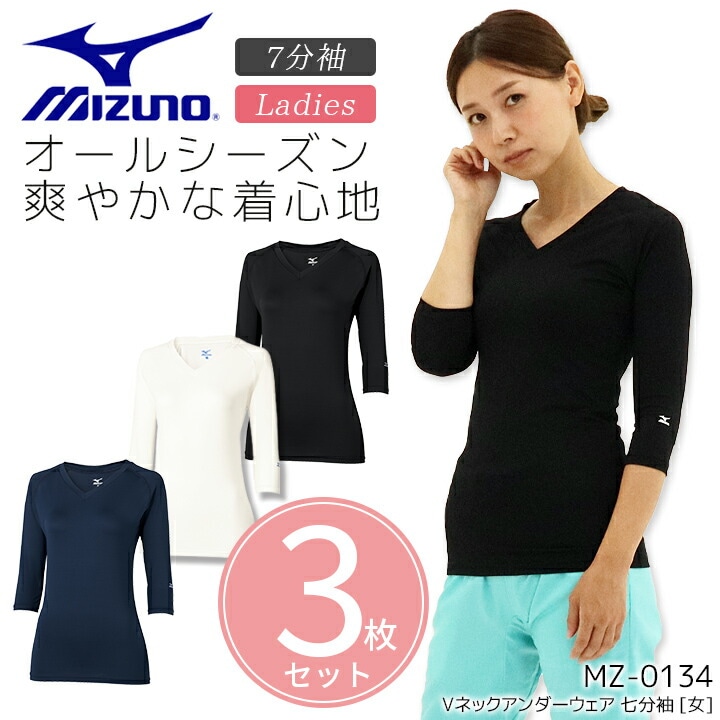 【3枚セット】ミズノ アンダーウェア レディース 医療用 白衣 看護師 7分袖 Vネック MZ-0134 介護士 女性用 クリニック ナース インナーウェア アンダーシャツ 肌着 スクラブインナー 整骨院 整体 制服 ストレッチ 吸汗速乾 病院 送料無料