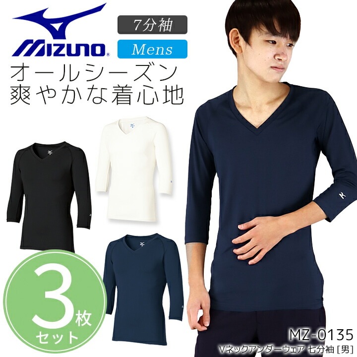 【3枚セット】ミズノ アンダーウェア 男性用 医療用 白衣 看護師 7分袖 MZ-0135 病院 医者 介護士 肌着 クリニック メンズ インナーウェア アンダーシャツ スクラブインナー 整骨院 整体 制服 ストレッチ 吸汗速乾 七分袖 ナース MIZUNO【送料無料】