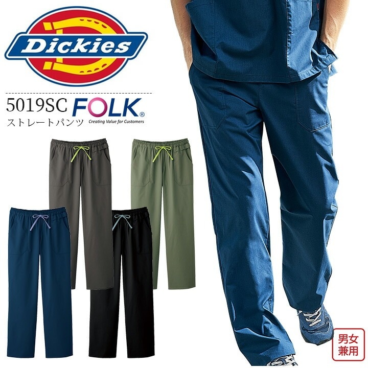 ディッキーズ ストレートパンツ 5019SC 男女兼用 医療用 白衣 病院 看護師 医者 介護士 クリニック ナース かっこいい スクラブパンツ ズボン Dickies FOLK フォーク