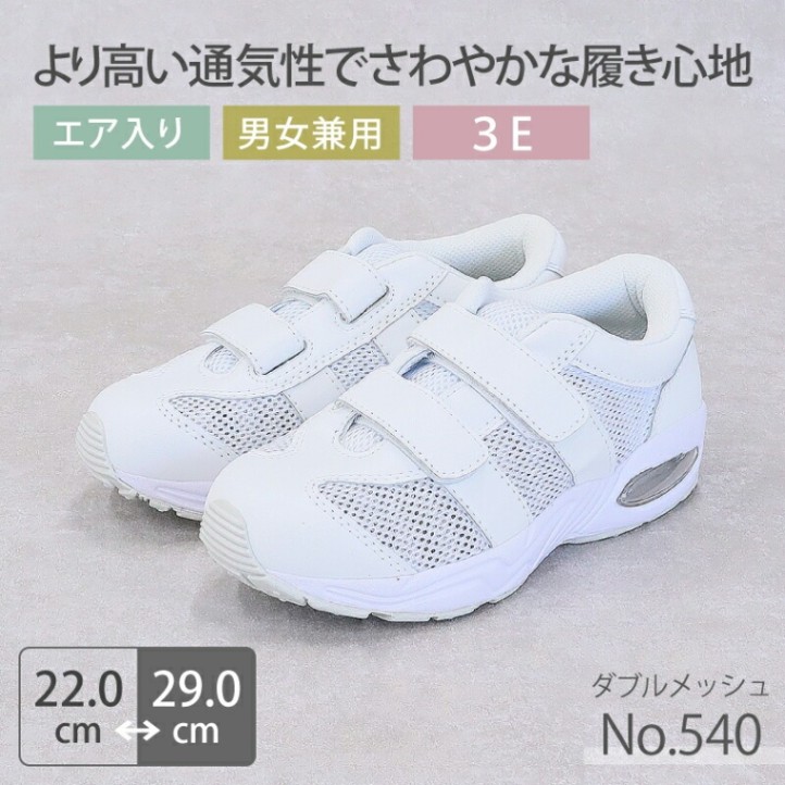 【送料無料】ナースシューズ 疲れにくい 看護師 病院 靴 医療 男女兼用 メンズ レディース ダブルメッシュ 白 No.540 高い通気性 女性用 男性用 カップインソール 医者 介護士 クリニック 医療用 医師 モスワールド ホワイト ムレにくい