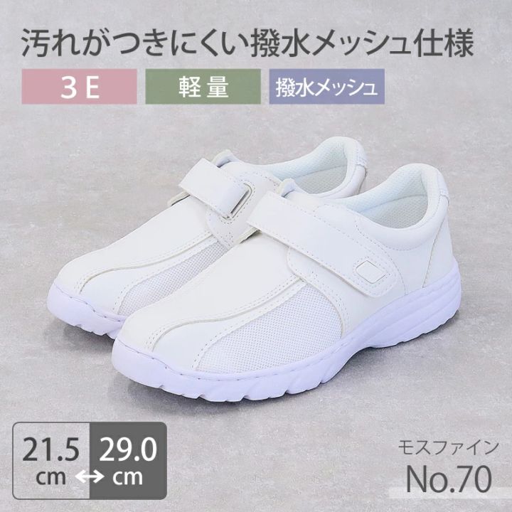 ☆送料無料☆ナースシューズ 疲れにくい 白 病院 看護師 医療 靴 男女兼用 レディース メンズ モスファイン 70 マジックテープタイプ 撥水メッシュ モスワールド 医者 介護士 クリニック 医療用 軽量 軽い 蒸れにくい 快適