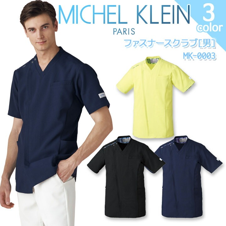 ファスナースクラブ ミッシェルクラン MK-0003 男性用 メンズ 美容 エステ 医療用 白衣 病院 看護師 医者 介護士 クリニック ストレッチ 工業洗濯対応 MICHEL KLEIN