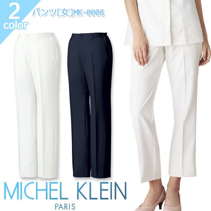 パンツ ミッシェルクラン MK-0008 女性用 透け防止レディース 病院 看護師 医者 クリニック 医療用白衣 美容 エステ 制服 ユニフォーム 制電 制菌 ストレッチ 工業洗濯対応 MICHEL KLEIN