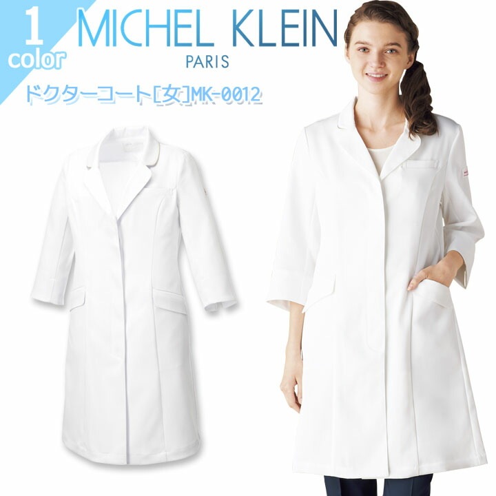 ドクターコート ミッシェルクラン MK-0012 女性用 医療用 白衣 エステ 美容 制電 ストレッチ 抗菌 防臭 病院 医者 医師 クリニック レディース