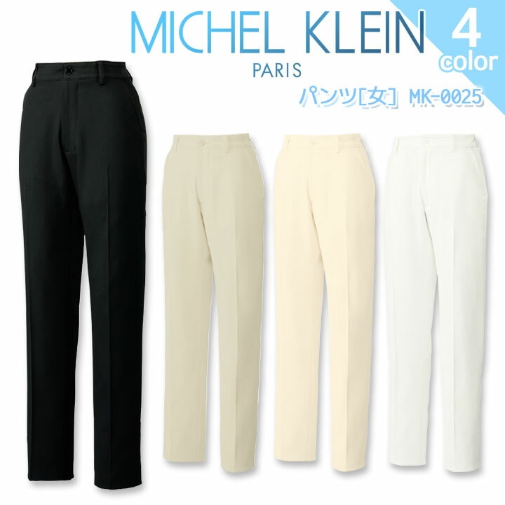 パンツ ミッシェルクラン MK-0025 女性用 エステ 美容 制服 ユニフォーム クリニック 医療用白衣 事務 受付 スラックス 透け防止 制電 制菌 ストレッチ ズボン 病院 看護師 医者 介護士 工業洗濯対応 レディース MICHEL KLEIN