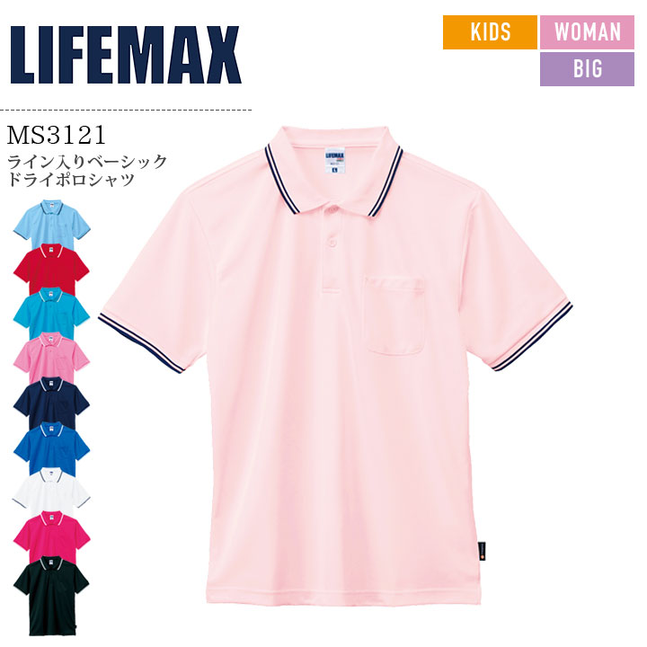 ライン入りベーシックドライポロシャツ MS3121 男女兼用 メンズ レディース キッズ 抗菌 防臭 UVカット 介護 ケアウェア 制服 医療用 白衣 病院 看護師 医者 介護士 クリニック ナース ライフマックス LIFEMAX