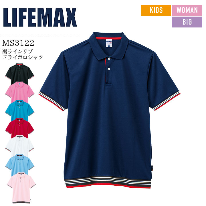 裾ラインリブドライポロシャツ MS3122 男女兼用 メンズ レディース キッズ 抗菌 防臭 UVカット 介護 ケアウェア 制服 医療用 白衣 病院 看護師 医者 介護士 クリニック ナース ライフマックス LIFEMAX