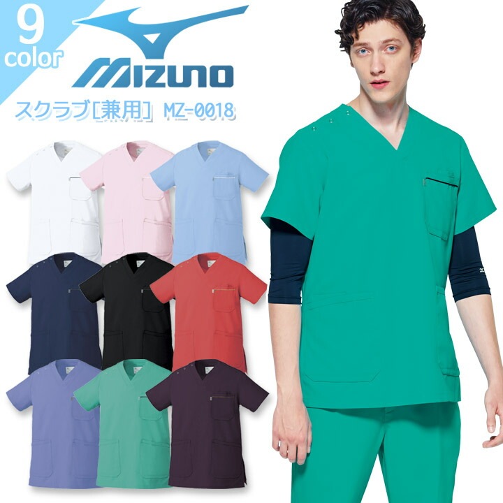 ミズノ スクラブ 男女兼用 MZ-0018 医療用 白衣 病院 看護師 医者 介護士 ナース クリニック 透け防止 制電 制菌  レディース メンズ 制服 ユニフォーム 上着 MIZUNO【送料無料】