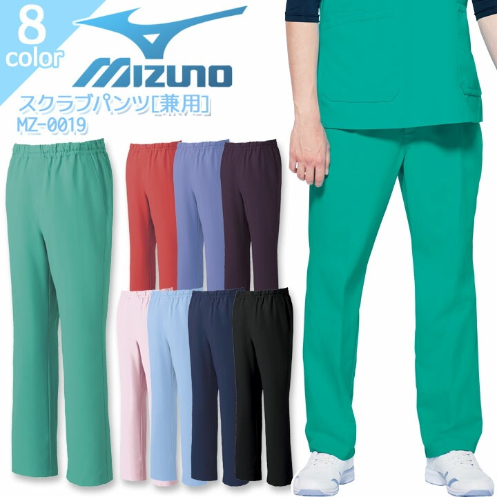 【送料無料】ミズノ スクラブパンツ MZ-0019 男女兼用 レディース メンズ ズボン ストレッチ 医療用白衣 病院 看護師 医者 介護士 ナース クリニック 制菌 制電 MIZUNO